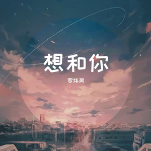 想和你