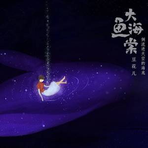 大鱼（《大鱼海棠》剧情向）