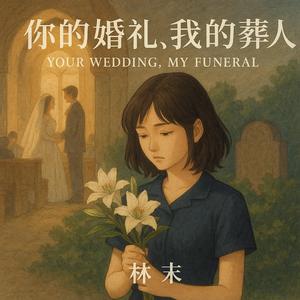你的婚礼，我的葬礼