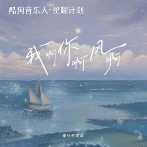 我啊你啊风啊（李怡然同学）
