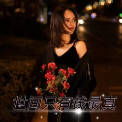 世间只有钱最真