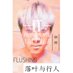 不枉（翻自 汪小敏）