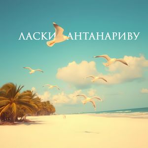 Антанариву