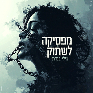 מפסיקה לשתוק