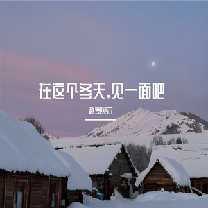 在这个冬天,见一面吧