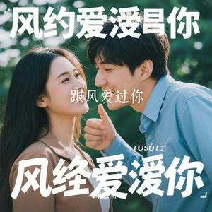 跟风爱过你 (Cover 懂不董)