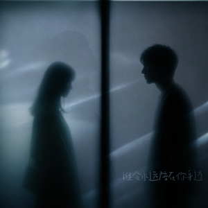 谁会永远陪在你身边