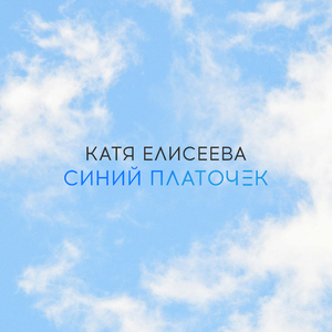 Синий платочек