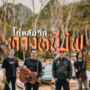 ทางหนีไฟ