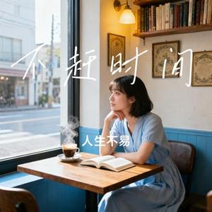 不赶时间 (Cover 牛泽林)