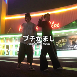 ブチかまし (feat. Mamba)