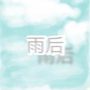 雨后feat.猫某人CL