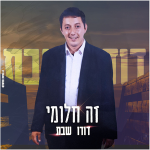זה חלומי