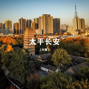 太平长安
