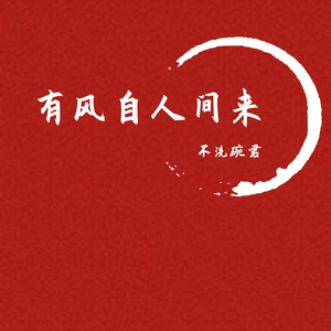 谢人间(cover亡海Aries）（翻自 亡海Aries）