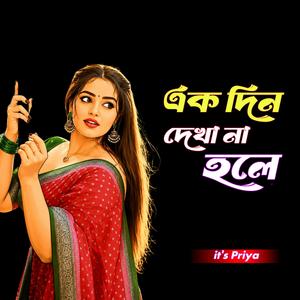 এক দিন দেখানা হলে