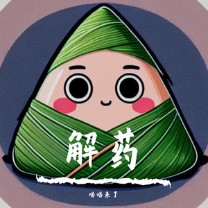 解药