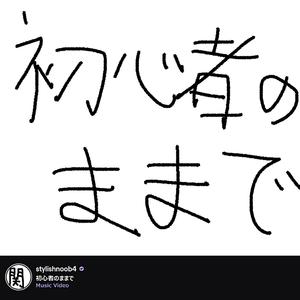 初心者のままで
