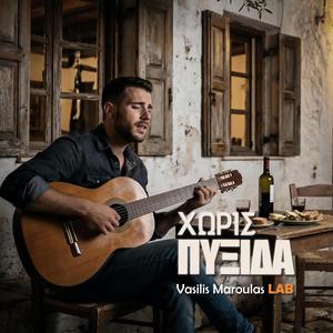 Χωρίς πυξίδα (Horis Pyxida)