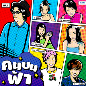 คนบนฟ้า (feat. Dojo Alumni)