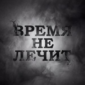 Время не лечит