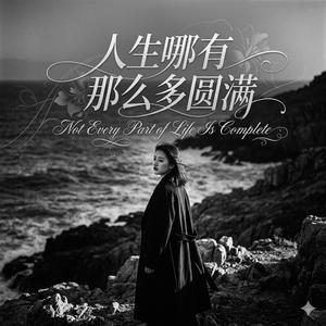 人生哪有那么多圆满