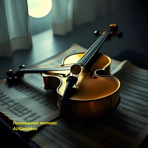 Посвящение матери