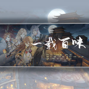 一载百味【纯女】