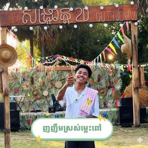 ញញឹមស្រស់ម្លេះពៅ