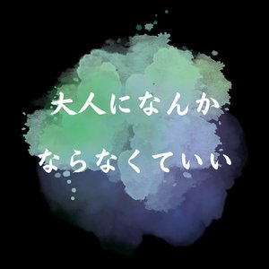 大人になんかならなくていい