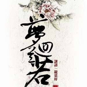 梦回兰若（Cover hita / w.k.）