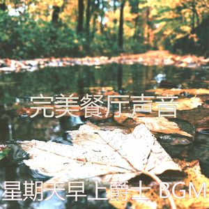 温和星期一梦想