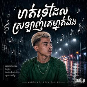 កម្មពារស្នេហ៍.ស្រមោលស្នេហ៍អតីត.ទឹកភ្នែកប្ដីអ្នកក្រ.កូនកំព្រា.កូនខុសហើយម៉ែ