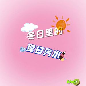 冬日里的夏日汽水