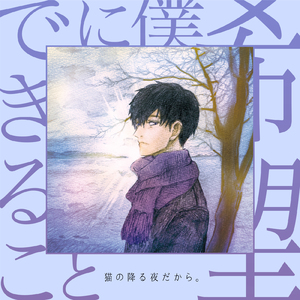 希望 ～僕にできること～
