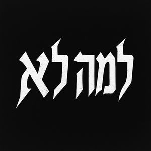 לא יוצא קול 2