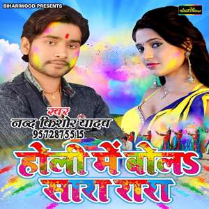 Holi Mein Bola Sara Rara