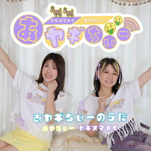 あヤギちぃーのうた