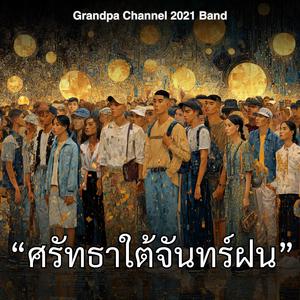 "ศรัทธาใต้จันทร์ฝน"