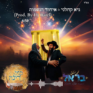 איחוד הנשמות