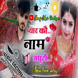 प्यार कौ नाम अधूरौ