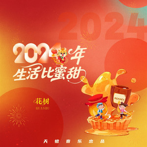 2024年生活比蜜甜（祝福版）
