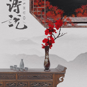 【词作】与诗说