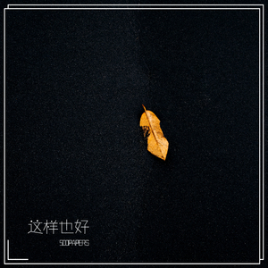 这样也好