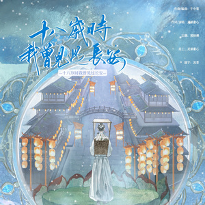 十八岁时我曾见过长安