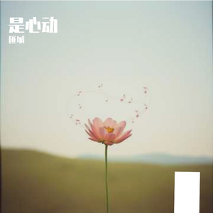 是心动