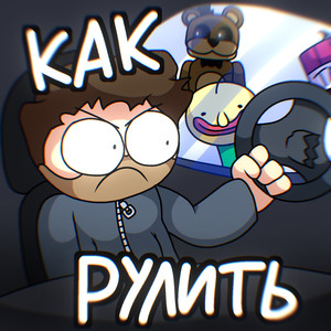 Как рулить