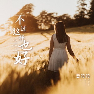 不过这样也好
