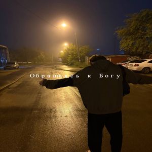 обращаясь к Богу