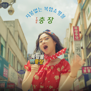 지붕없는 복합쇼핑몰 더 충장